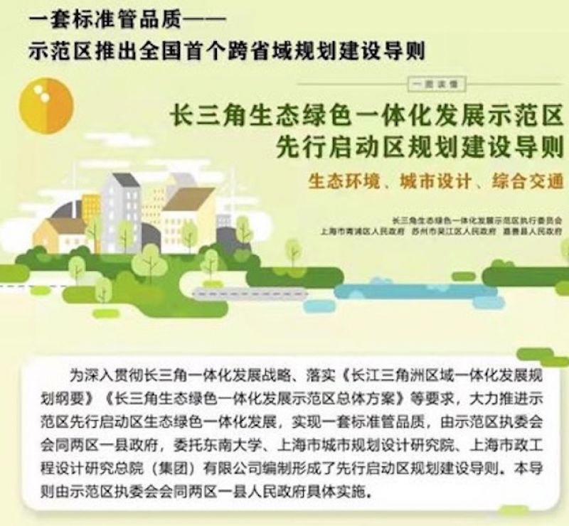 全国首个跨省域规划建设导则出炉：长三角一体化示范区将实现“一套标准管品质”